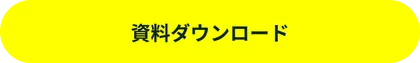 資料ダウンロード
