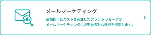 メールマーケティング