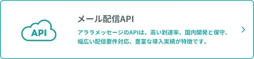メール配信API