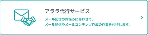 メール代行