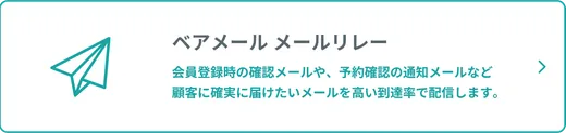 ベアメール メールリレー
