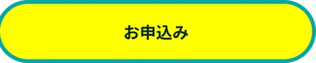 お申込み