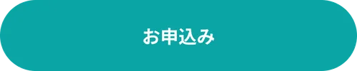 お申込み