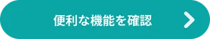 便利な機能を確認する