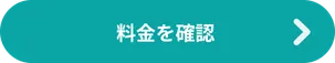 料金を確認する