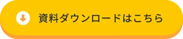 資料ダウンロードボタン