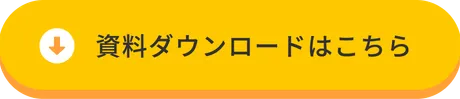 資料ダウンロードボタン