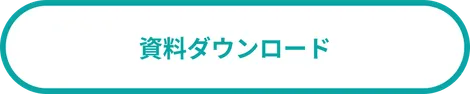 資料ダウンロード