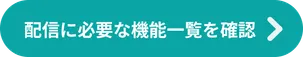 配信に必要な機能一覧を確認する