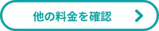 他の料金を確認