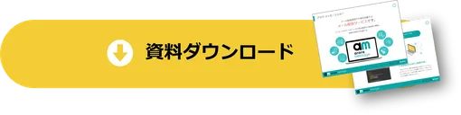 資料ダウンロード
