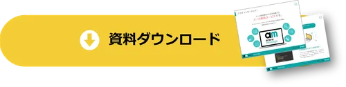 資料ダウンロード