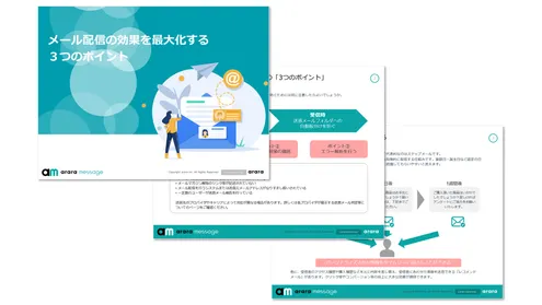 メール配信の効果を最大化する3つのポイント