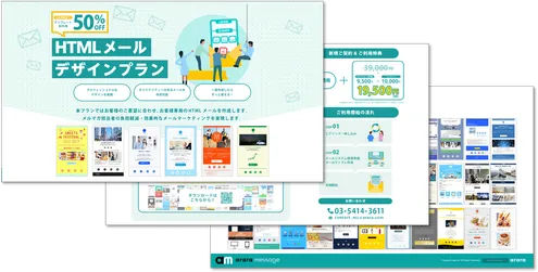 HTMLメールデザインプラン情報