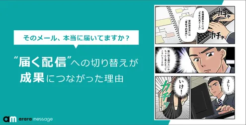 そのメール、本当に届いていますか？届く配信への切り替えが成果につながった理由（マンガで読むメール配信サービス）