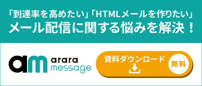 「到達率を高めたい」「HTMLメールを作りたい」メール配信に関する悩みを解決！資料ダウンロード (無料)