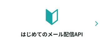 まずは無料トライアルでメールAPI配信をお試し