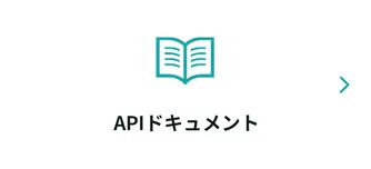 APIドキュメント