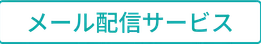 メール配信サービス