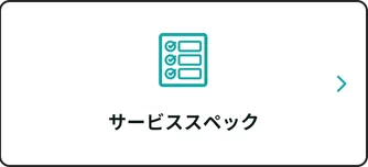 メール配信API サービススペック